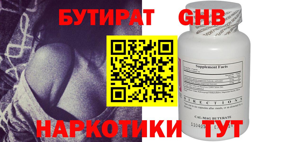 БУТИРАТ 99% Великий Устюг